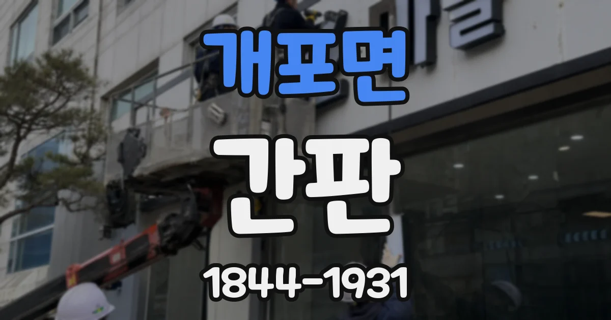 개포면 간판