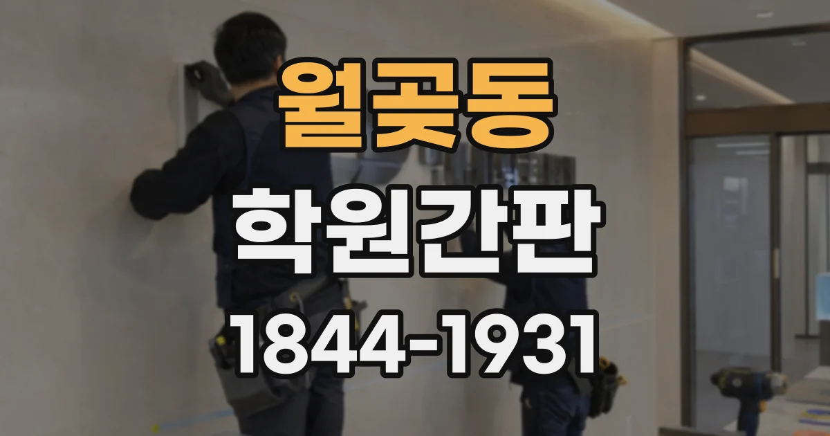 월곶동 학원간판