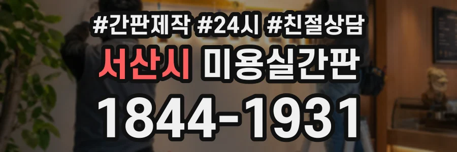 서산시 미용실간판 상담 전화 1844-1931