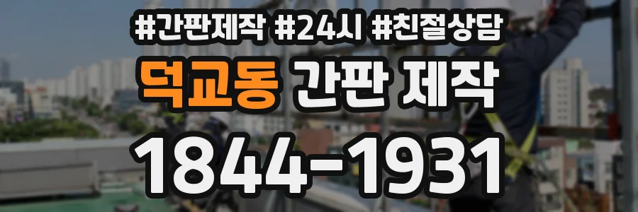 덕교동 간판 제작