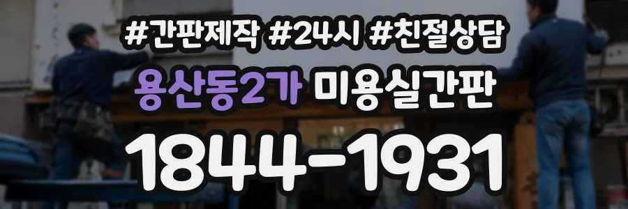 용산동2가 미용실간판 상담 전화 1844-1931