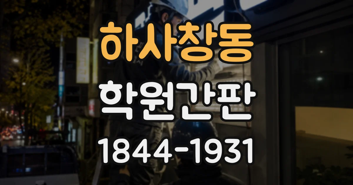 하사창동 학원간판