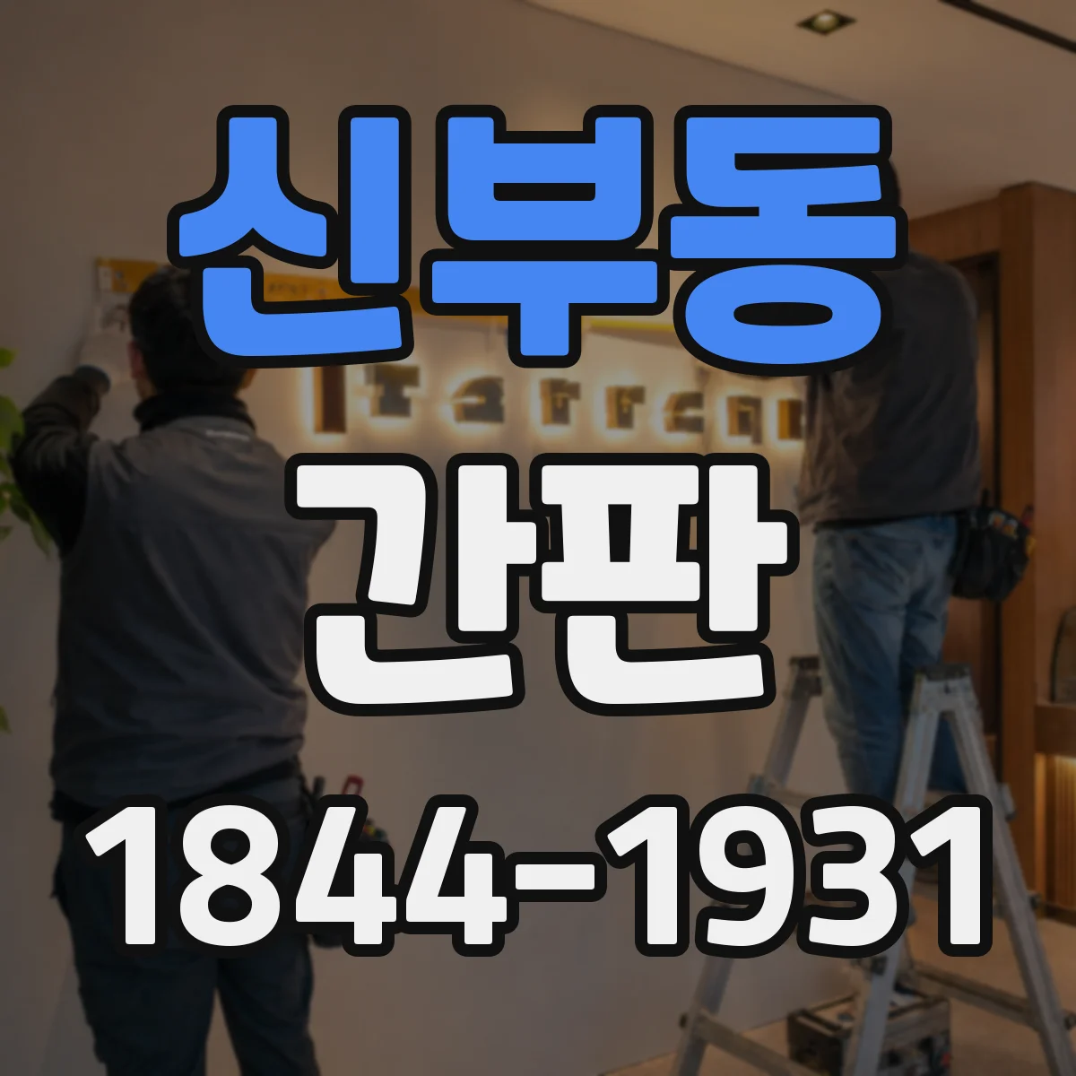 신부동 간판