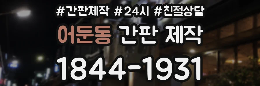 어둔동 간판 제작