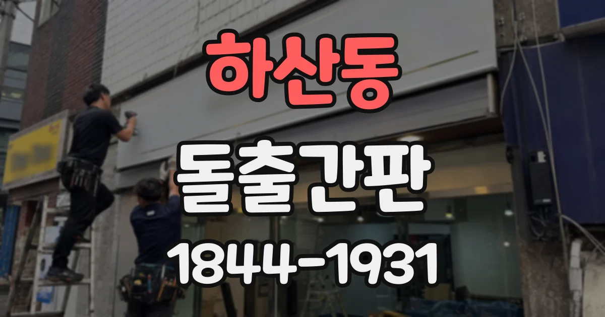 하산동 돌출간판