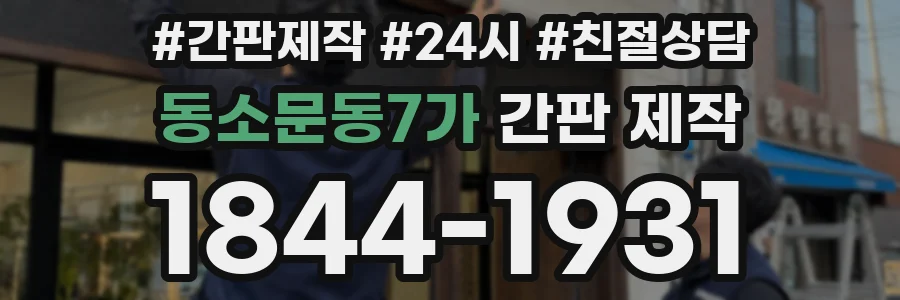 동소문동7가 간판 제작