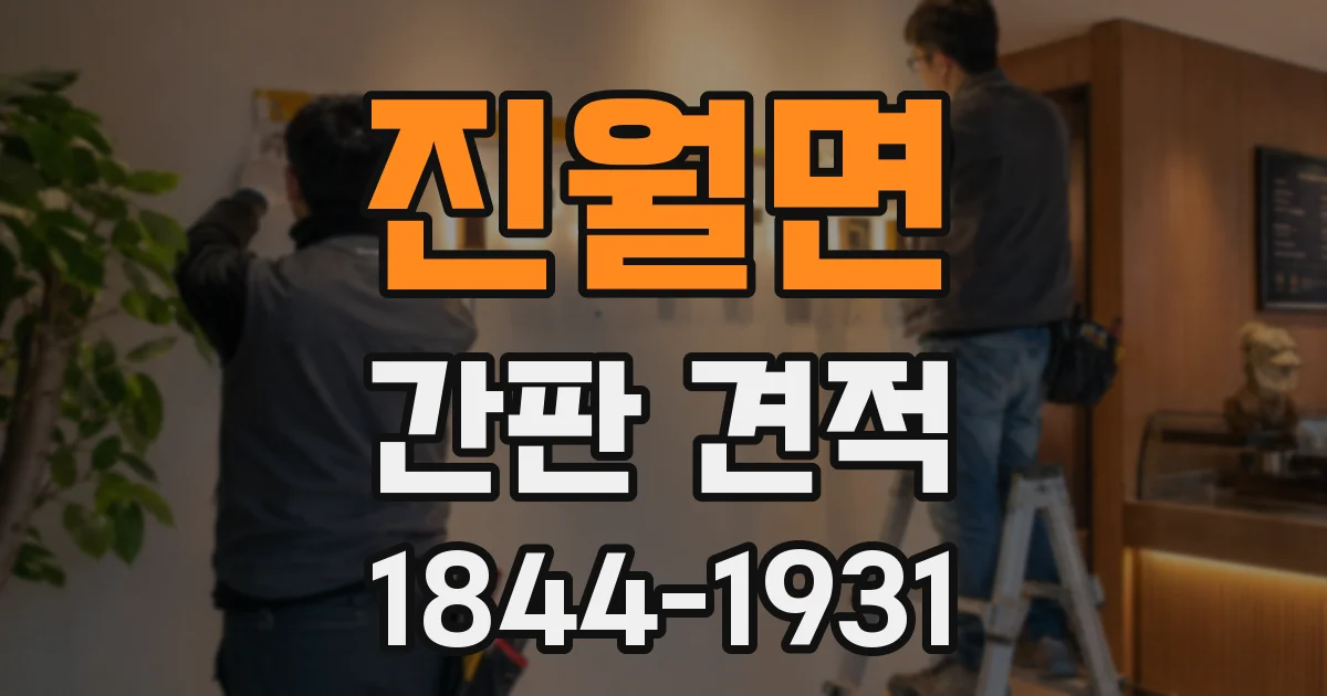 진월면 간판 견적