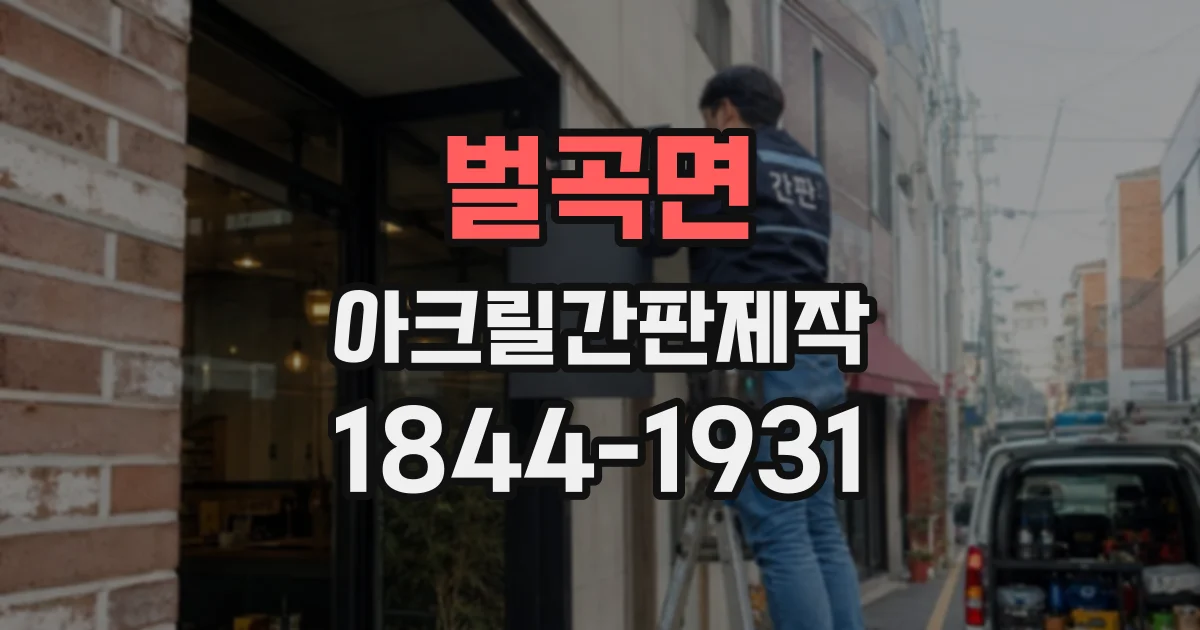 벌곡면 아크릴간판제작