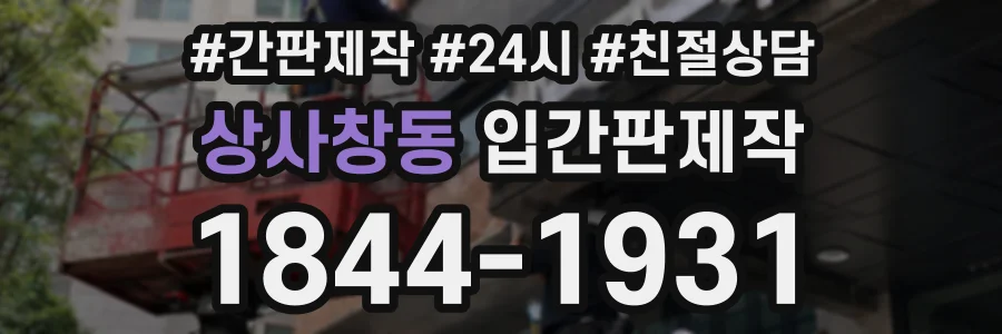 상사창동 입간판제작 상담 전화 1844-1931