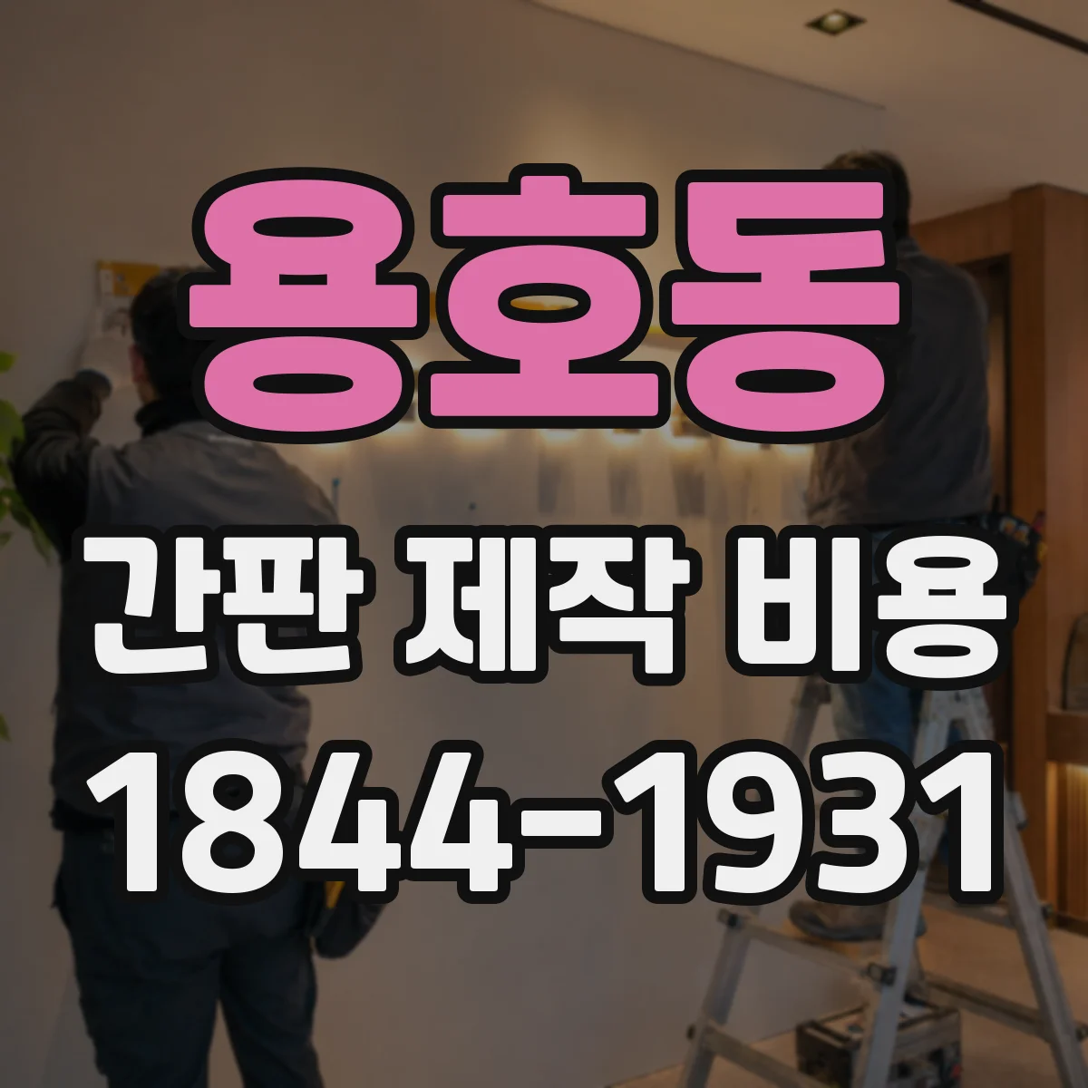 용호동 간판 제작 비용