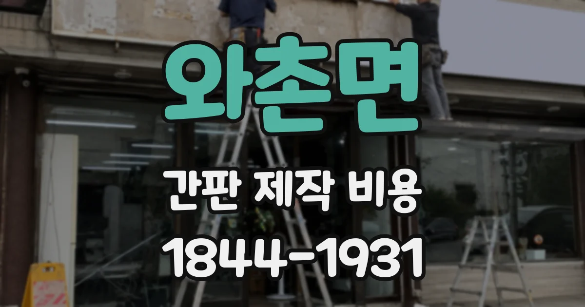 와촌면 간판 제작 비용
