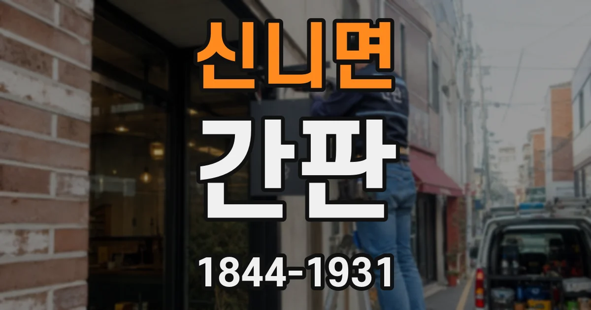 신니면 간판
