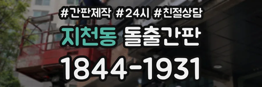 지천동 돌출간판 상담 전화 1844-1931