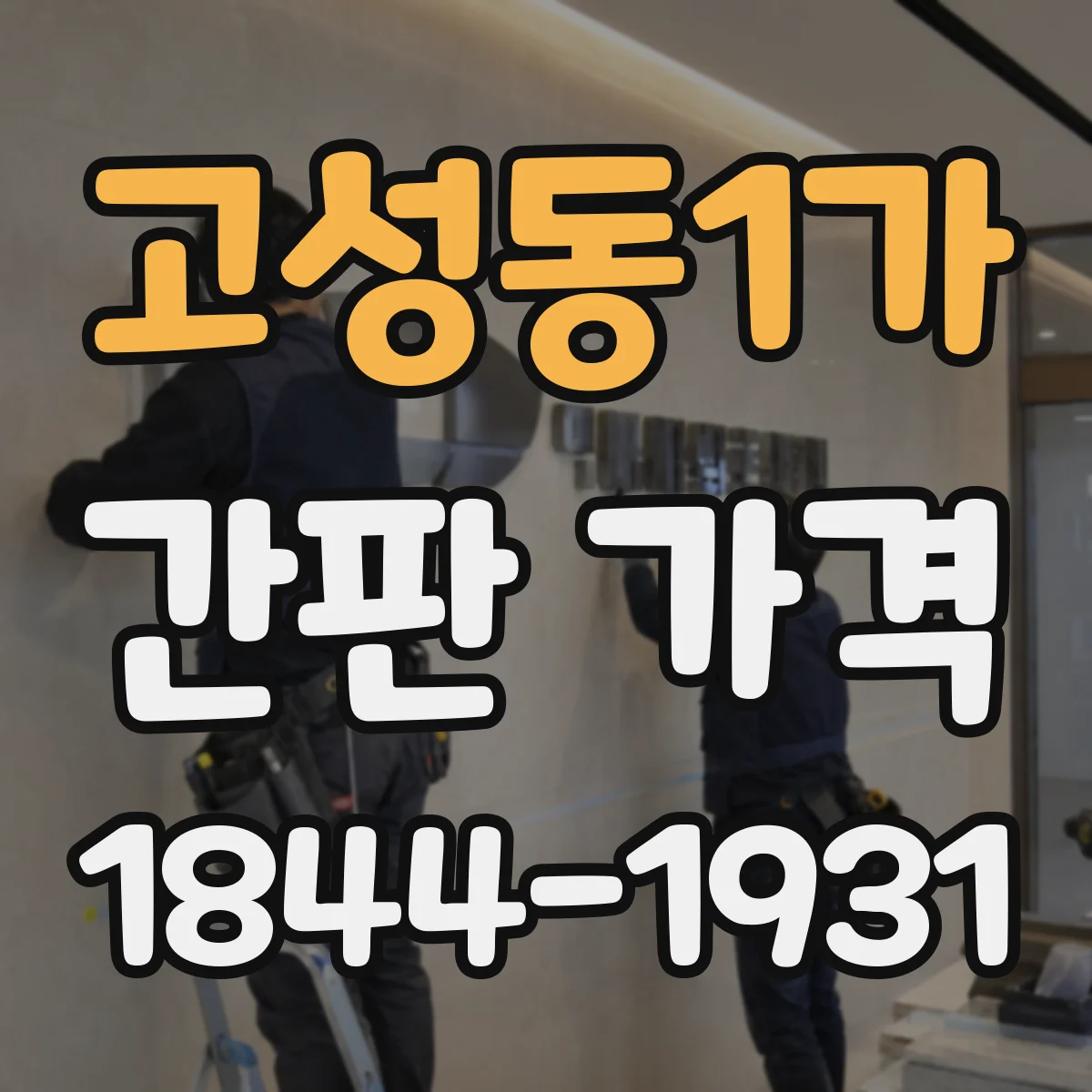 고성동1가 간판 가격