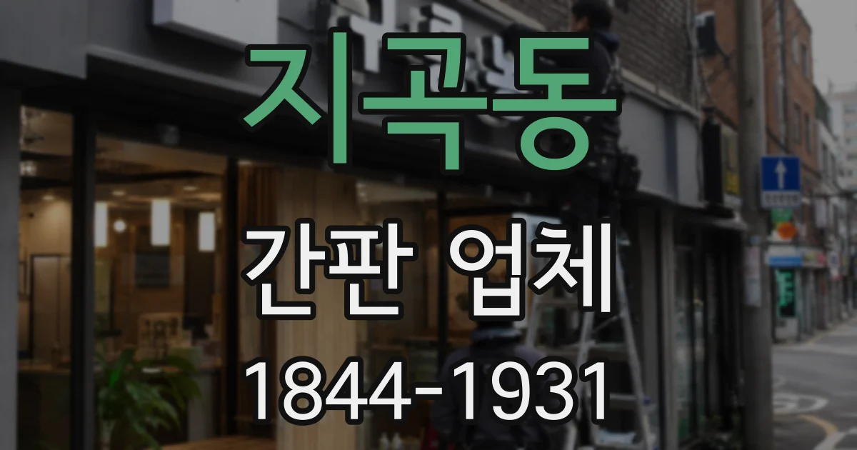 지곡동 간판 업체