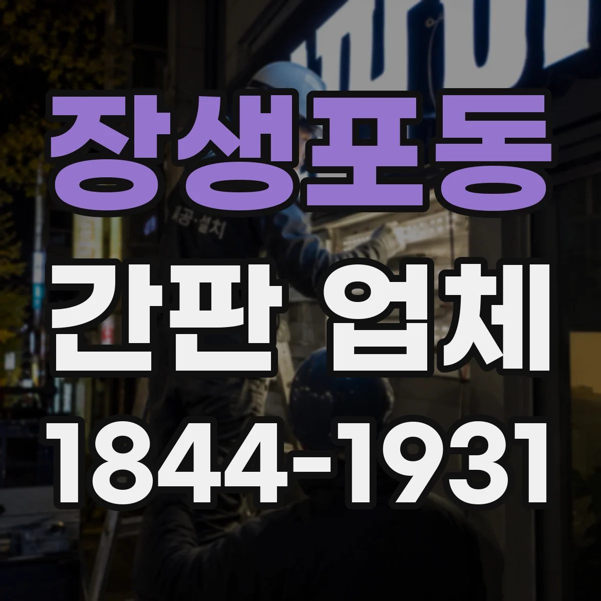 장생포동 간판 업체