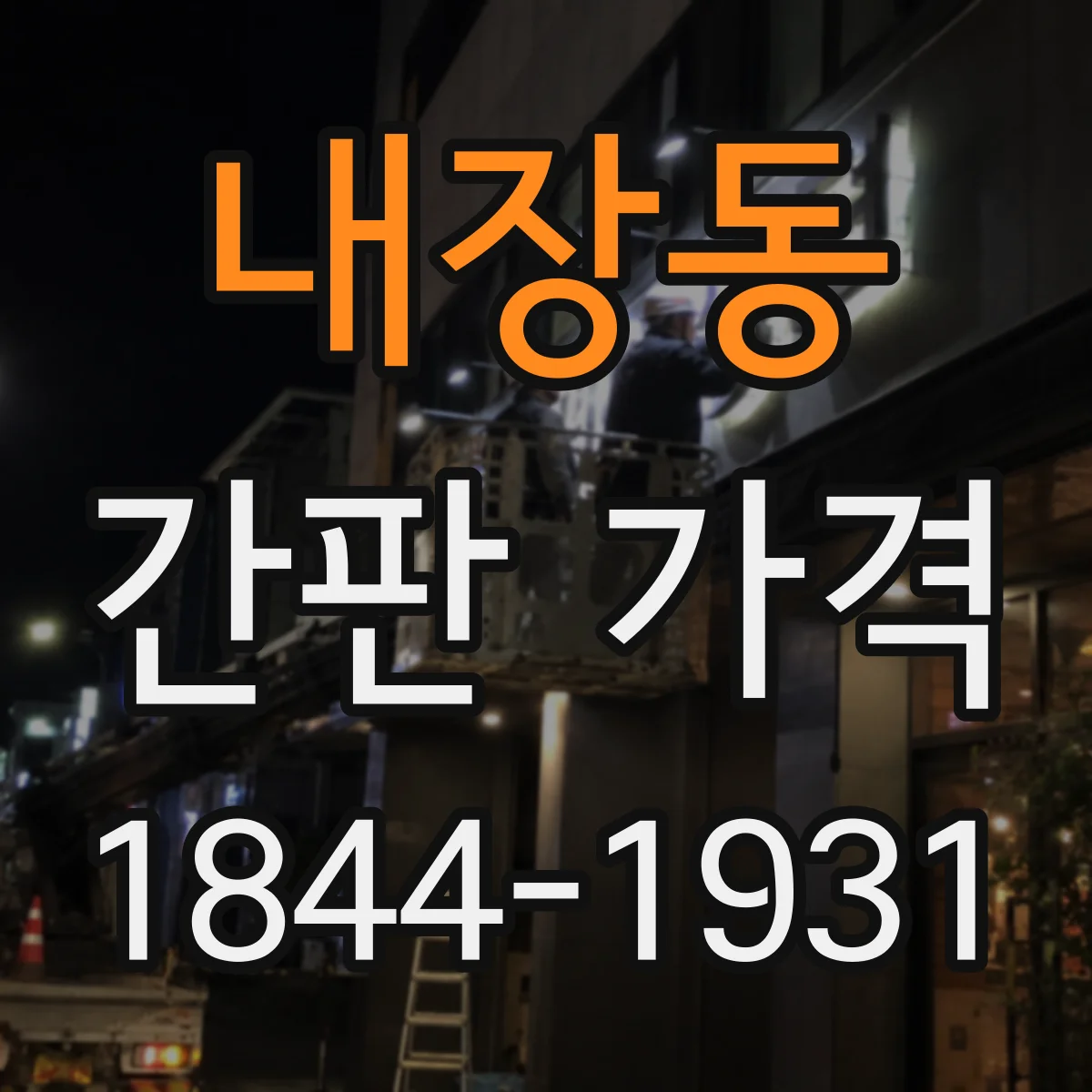 내장동 간판 가격
