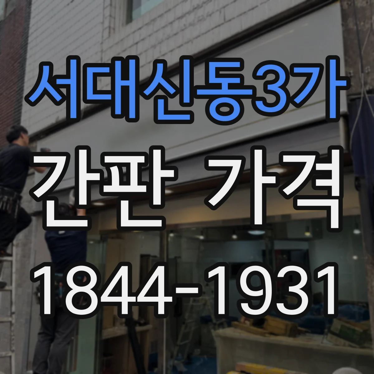 서대신동3가 간판 가격