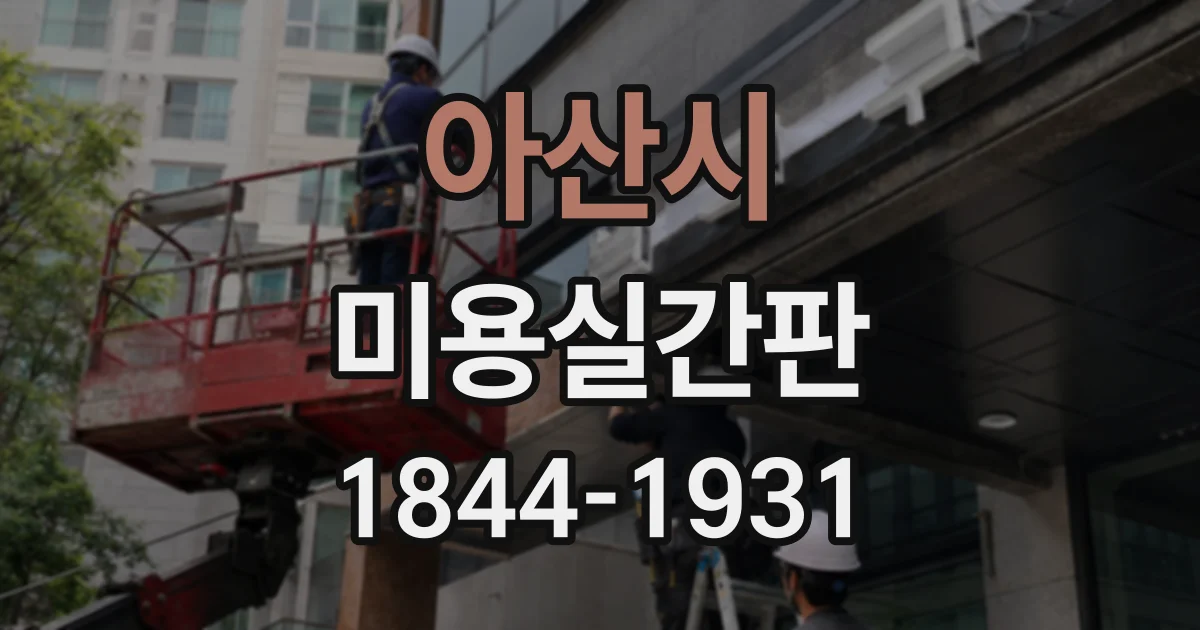 아산시 미용실간판