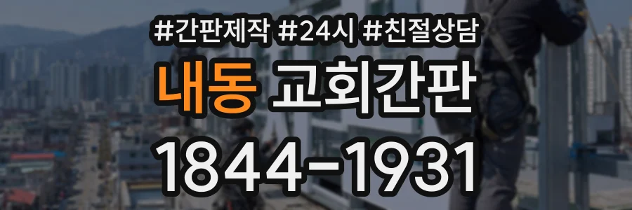 내동 교회간판 상담 전화 1844-1931