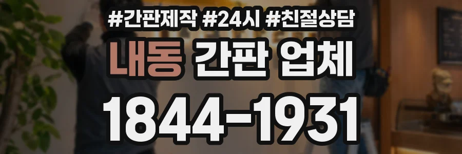 내동 간판 업체
