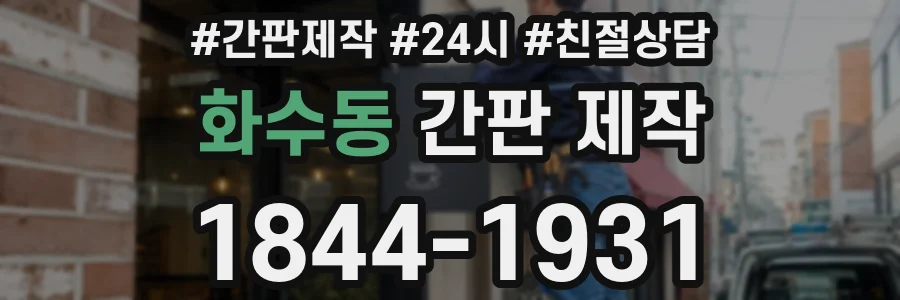 화수동 간판 제작