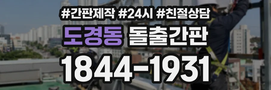 도경동 돌출간판 상담 전화 1844-1931