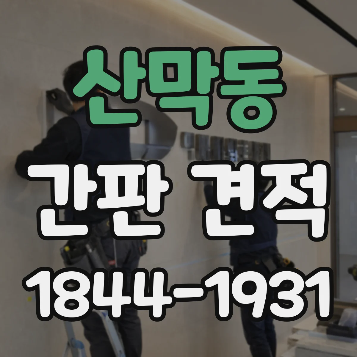산막동 간판 견적