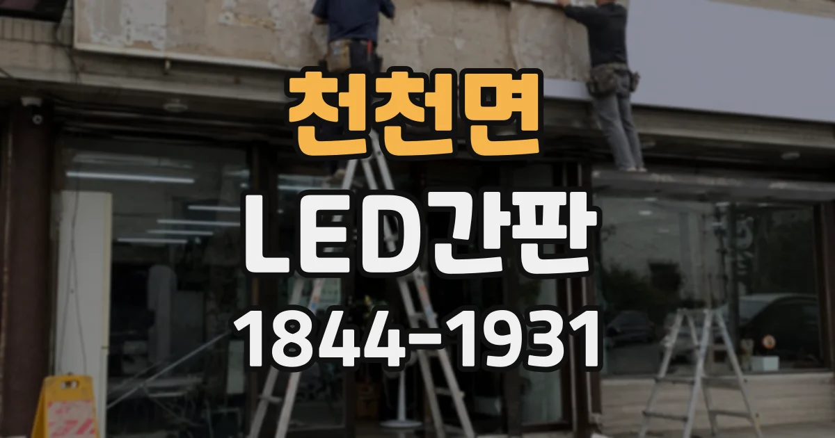 천천면 LED간판