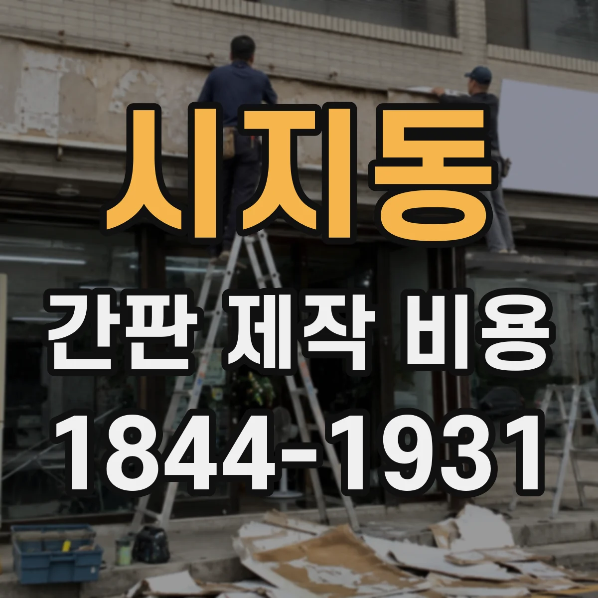 시지동 간판 제작 비용