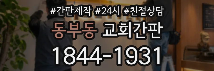 동부동 교회간판 상담 전화 1844-1931