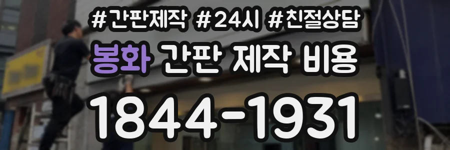 봉화 간판 제작 비용