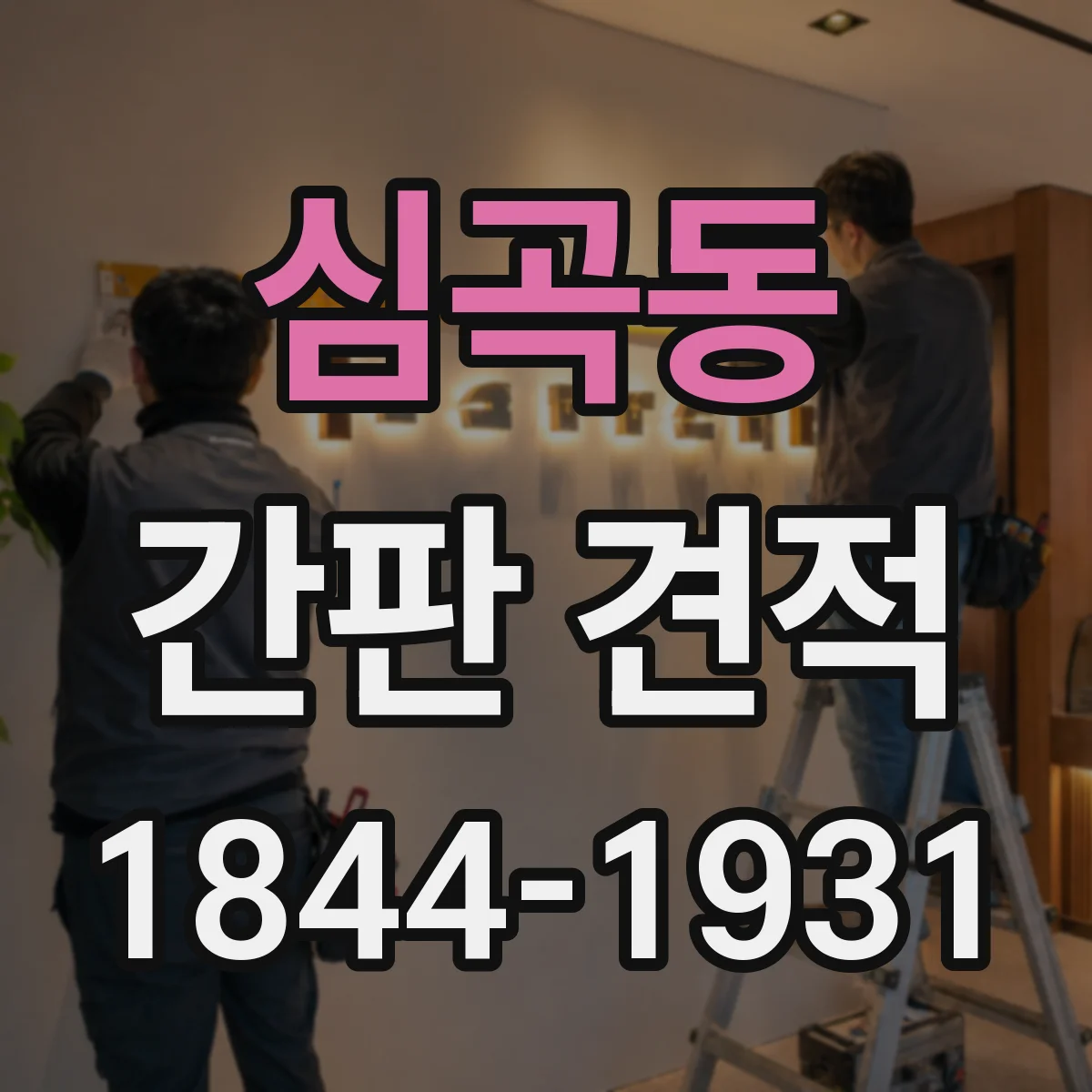 심곡동 간판 견적