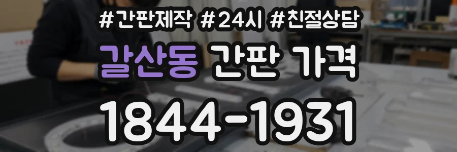 갈산동 간판 가격