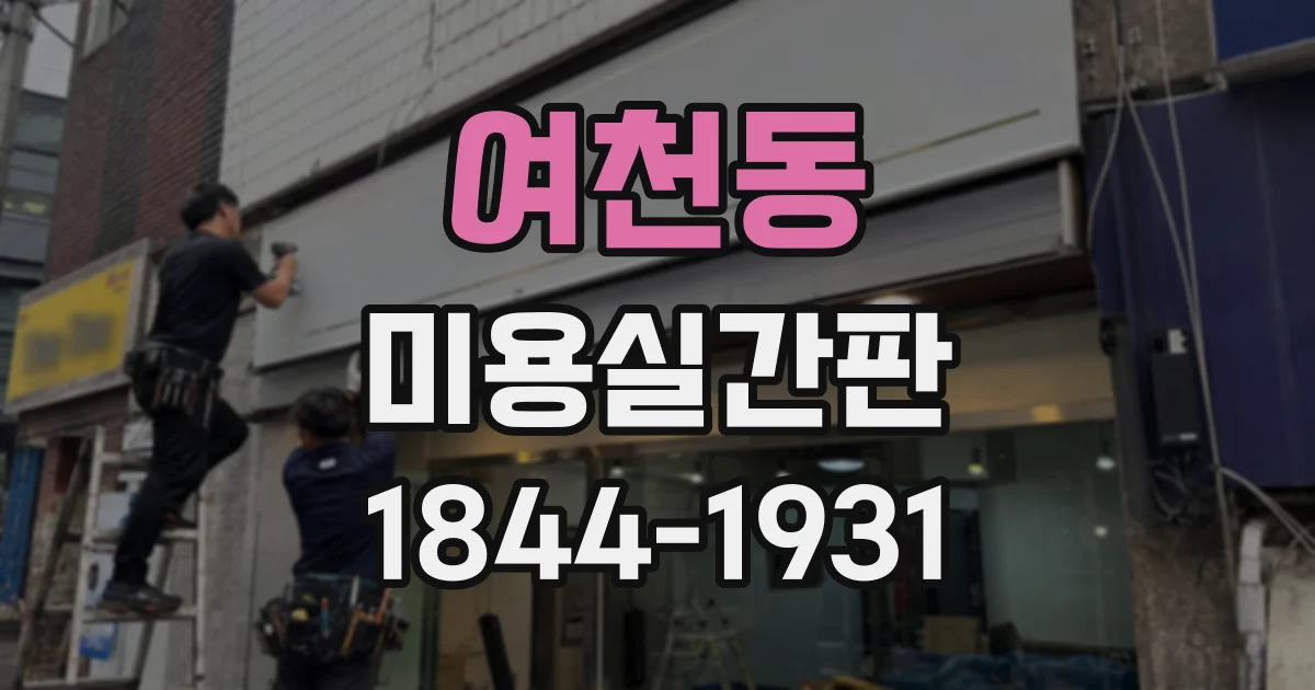 여천동 미용실간판