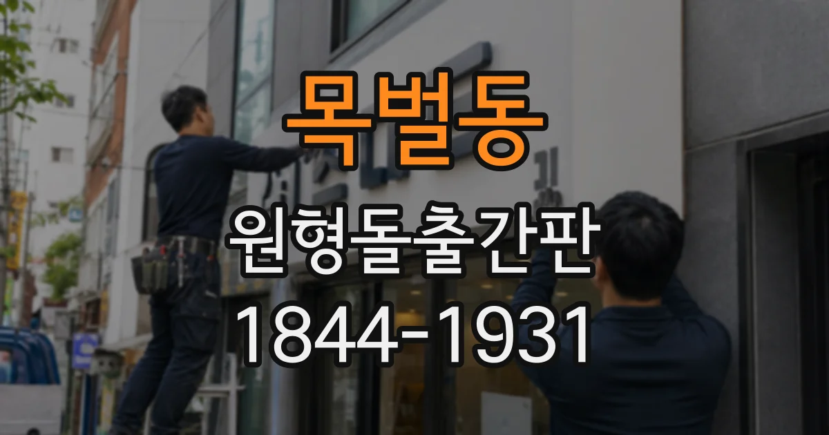 목벌동 원형돌출간판