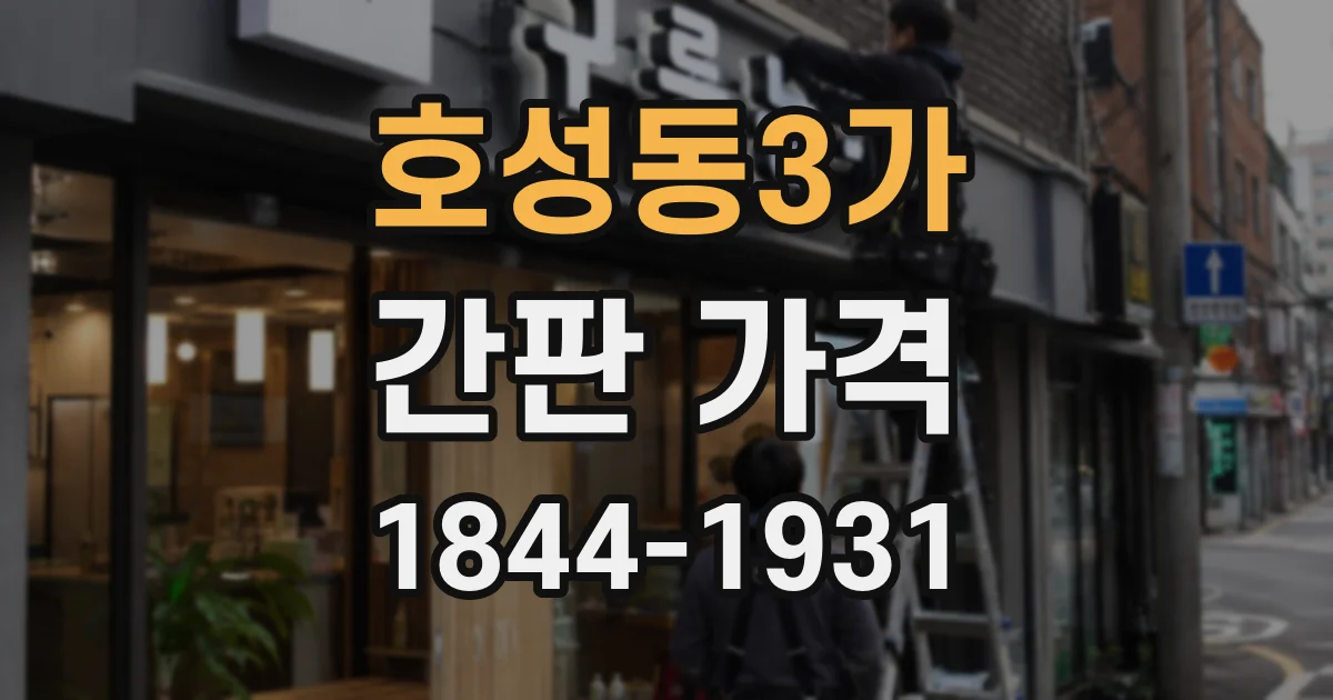 호성동3가 간판 가격