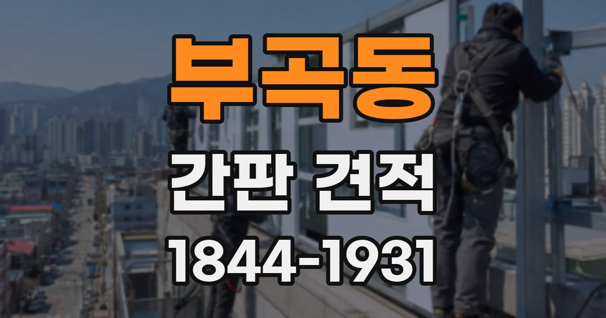 부곡동 간판 견적