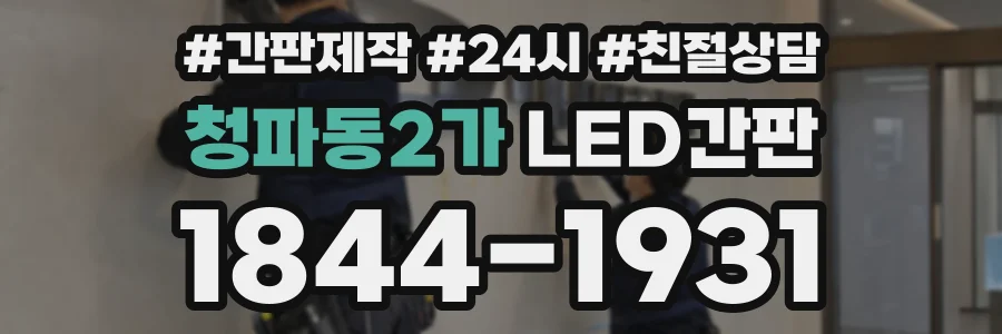 청파동2가 LED간판 상담 전화 1844-1931