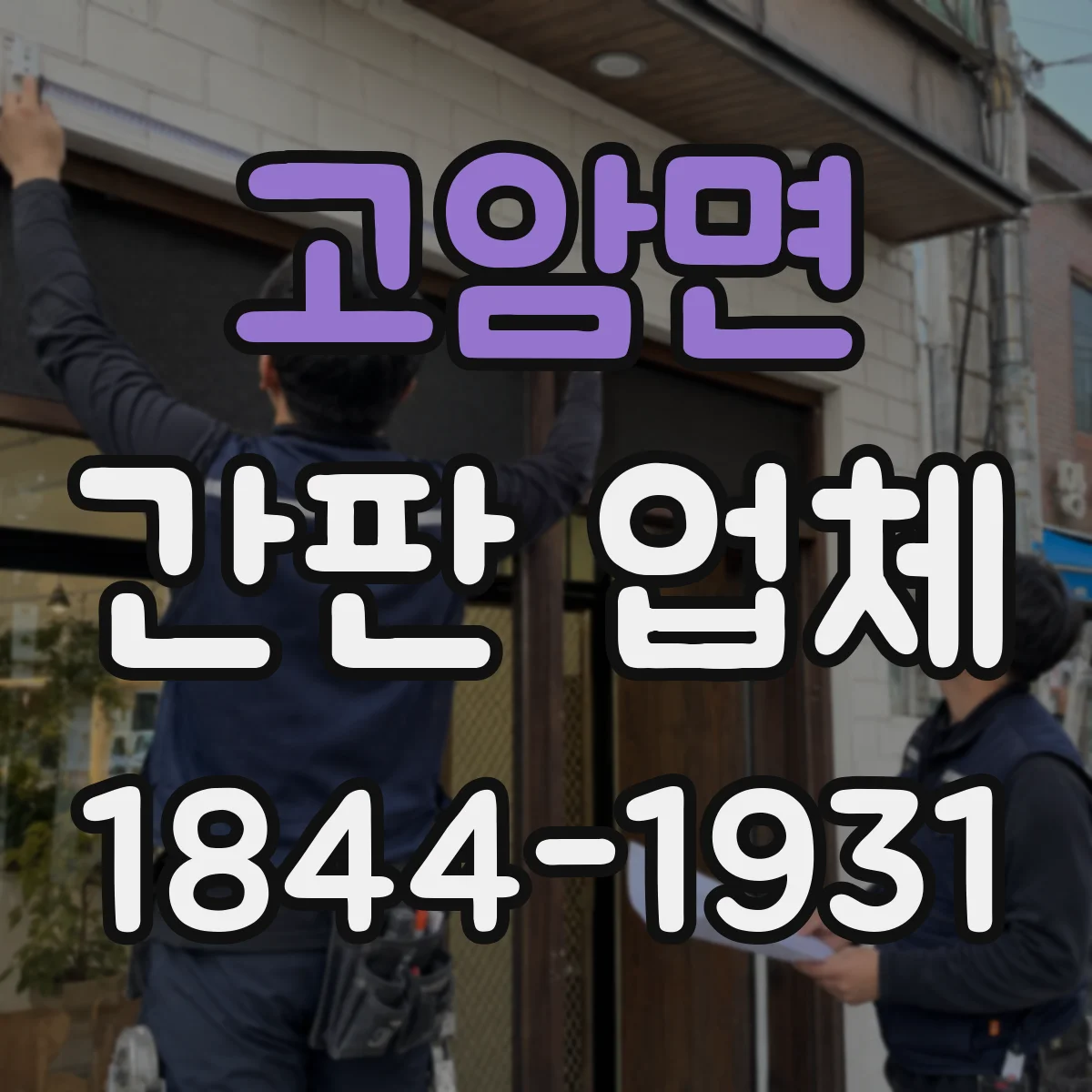 고암면 간판 업체