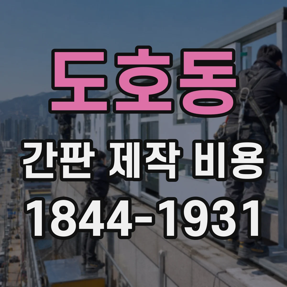 도호동 간판 제작 비용