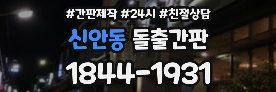 신안동 돌출간판 상담 전화 1844-1931