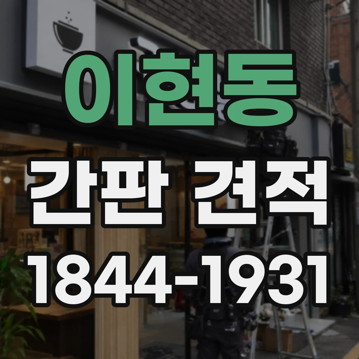 이현동 간판 견적