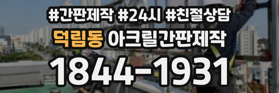 덕림동 아크릴간판제작 상담 전화 1844-1931
