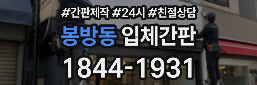 봉방동 입체간판 상담 전화 1844-1931
