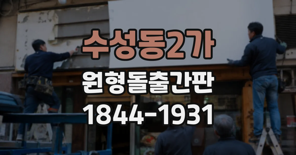수성동2가 원형돌출간판