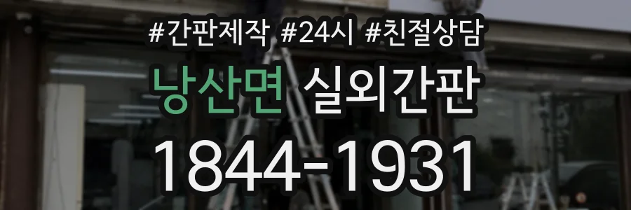 낭산면 실외간판 상담 전화 1844-1931