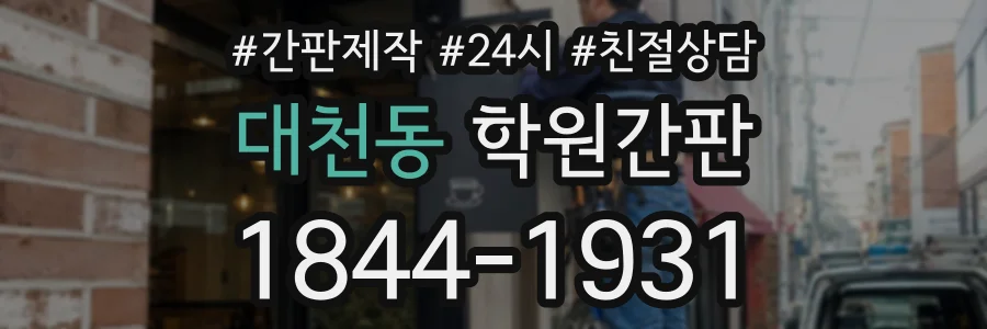 대천동 학원간판 상담 전화 1844-1931