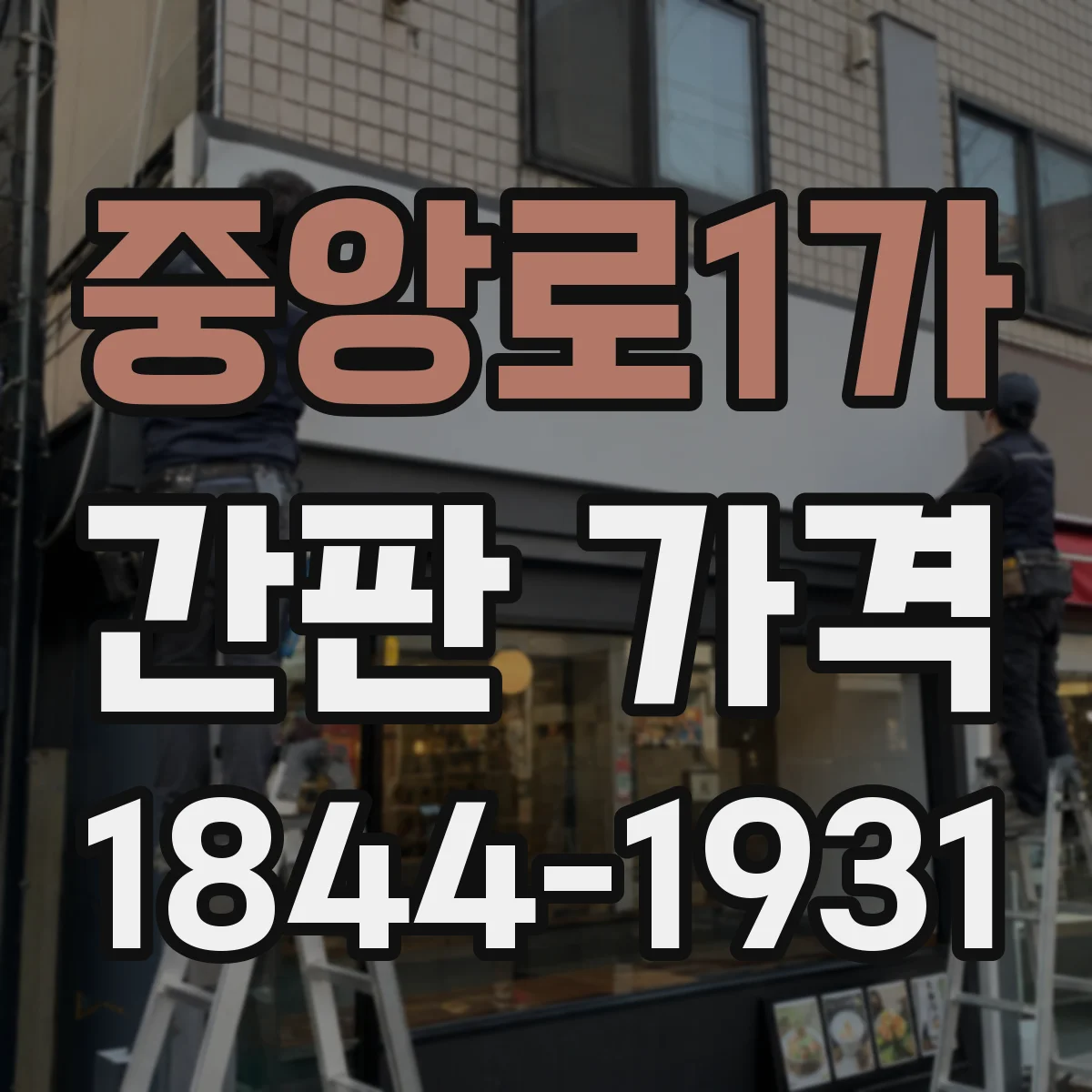 중앙로1가 간판 가격