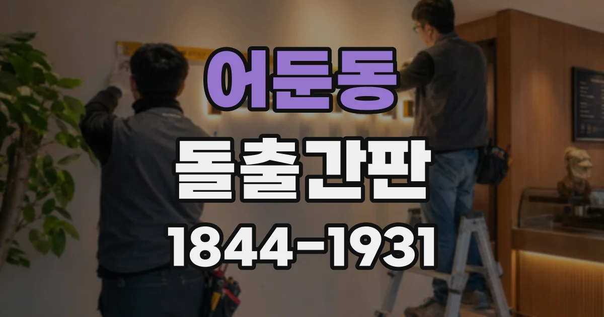 어둔동 돌출간판